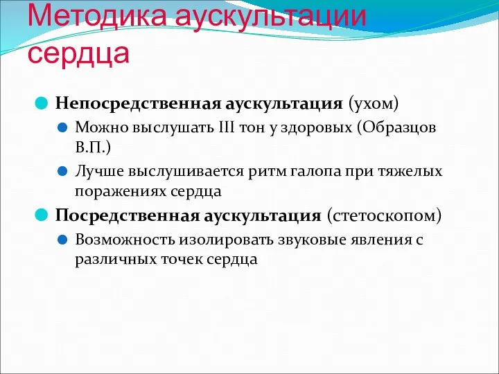 Методика аускультации сердца Непосредственная аускультация (ухом) Можно выслушать III тон у