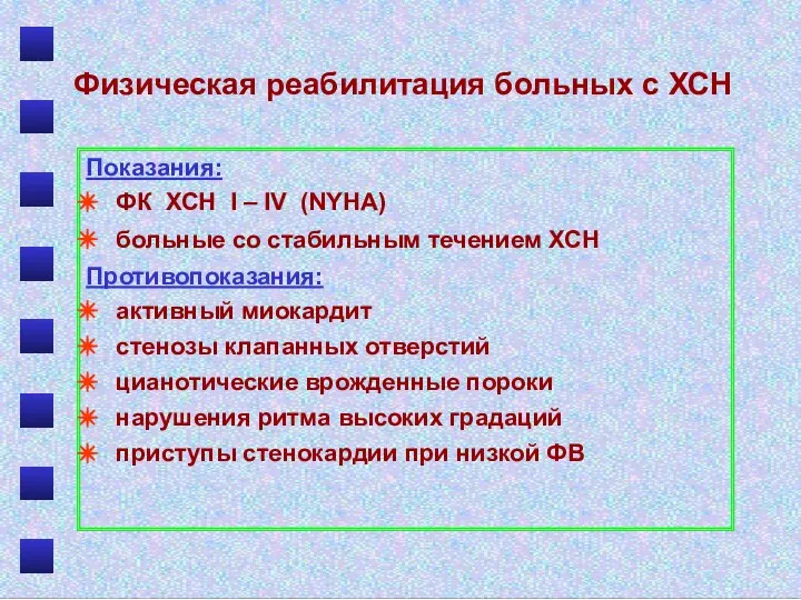 Физическая реабилитация больных с ХСН Показания: ФК ХСН I – IV