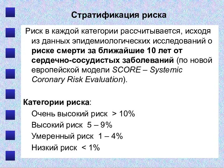 Стратификация риска Риск в каждой категории рассчитывается, исходя из данных эпидемиологических