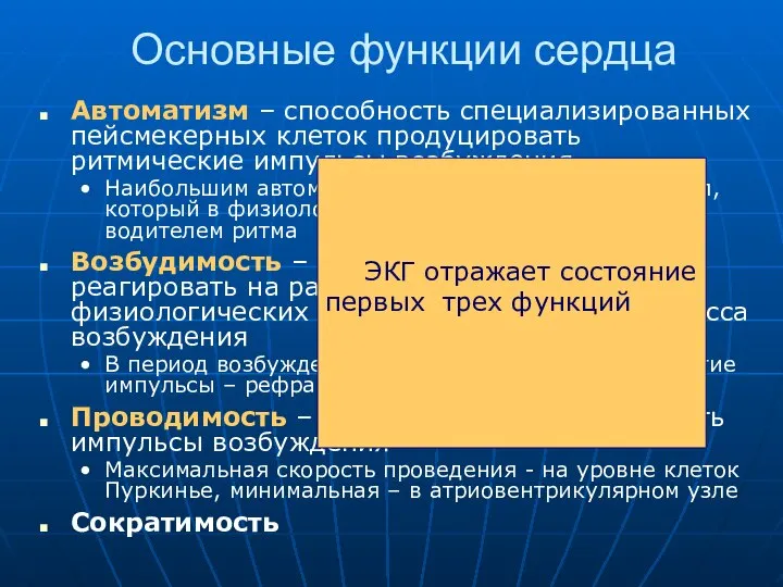 Основные функции сердца Автоматизм – способность специализированных пейсмекерных клеток продуцировать ритмические