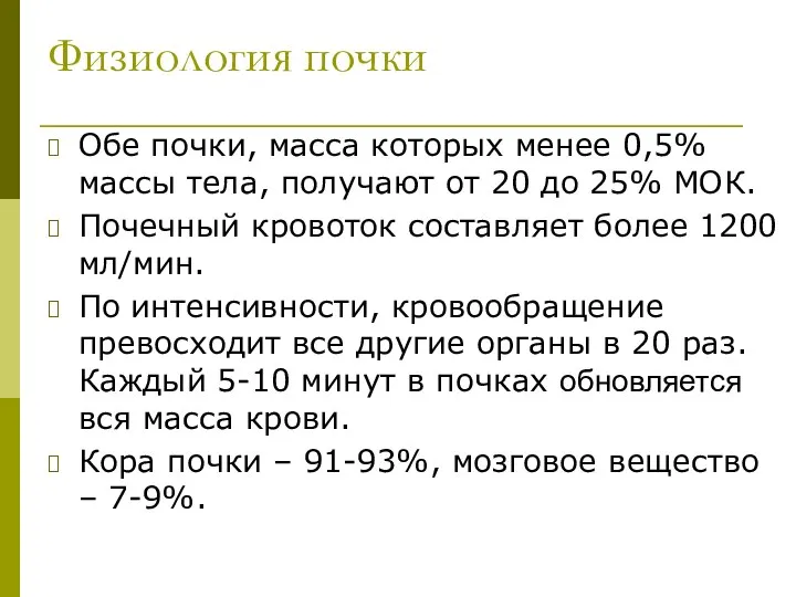 Физиология почки Обе почки, масса которых менее 0,5% массы тела, получают