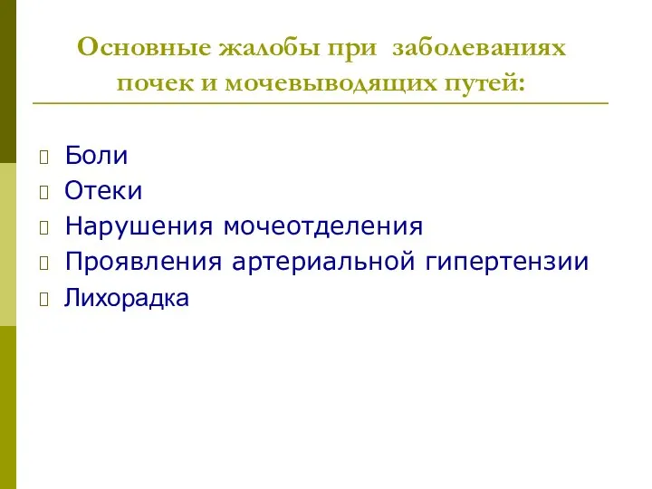 Основные жалобы при заболеваниях почек и мочевыводящих путей: Боли Отеки Нарушения мочеотделения Проявления артериальной гипертензии Лихорадка