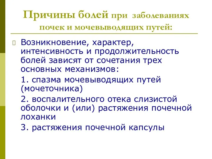 Причины болей при заболеваниях почек и мочевыводящих путей: Возникновение, характер, интенсивность