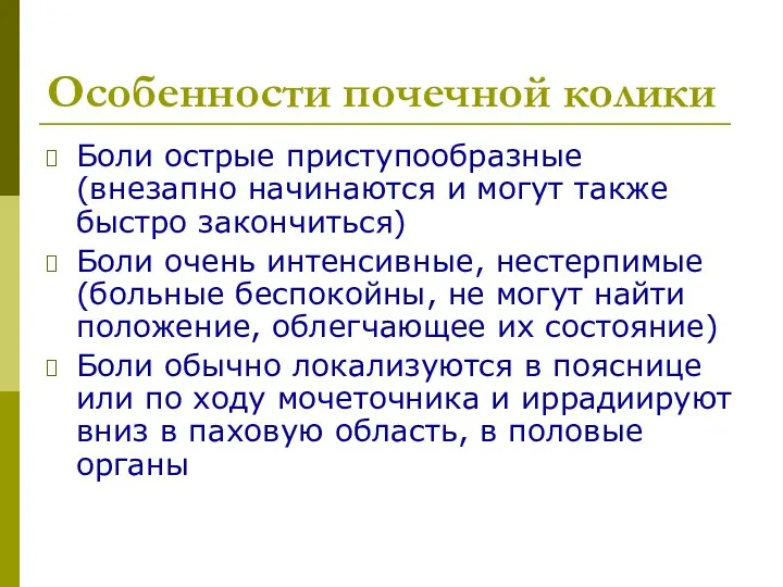 Особенности почечной колики Боли острые приступообразные (внезапно начинаются и могут также