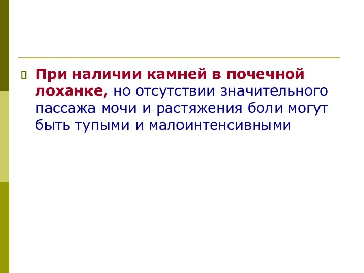 При наличии камней в почечной лоханке, но отсутствии значительного пассажа мочи