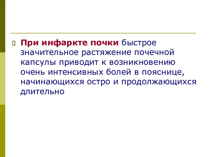 При инфаркте почки быстрое значительное растяжение почечной капсулы приводит к возникновению