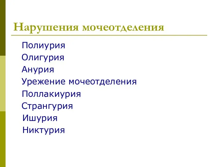 Нарушения мочеотделения Полиурия Олигурия Анурия Урежение мочеотделения Поллакиурия Странгурия Ишурия Никтурия