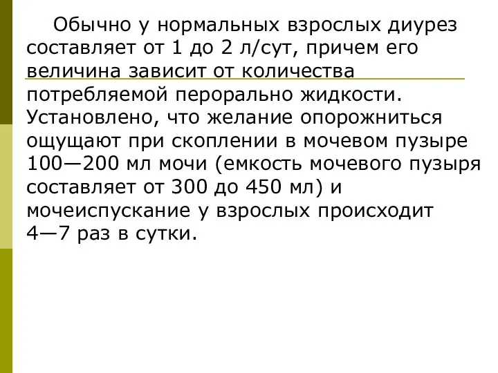 Обычно у нормальных взрослых диурез составляет от 1 до 2 л/сут,