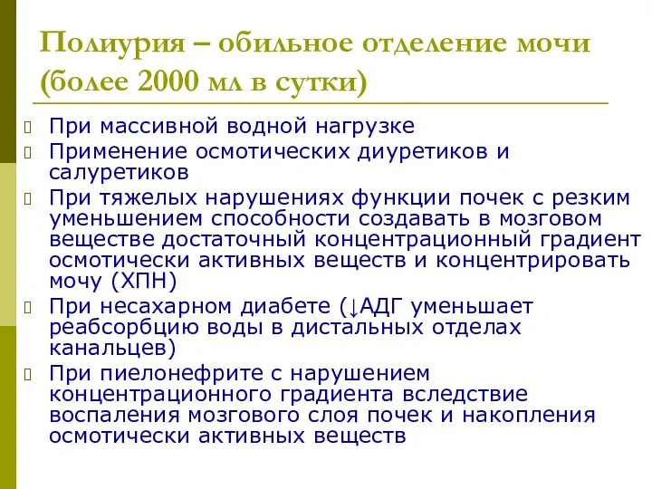 Полиурия – обильное отделение мочи (более 2000 мл в сутки) При