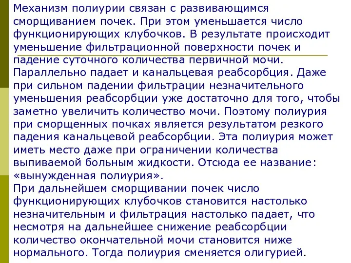 Механизм полиурии связан с развивающимся сморщиванием почек. При этом уменьшается число