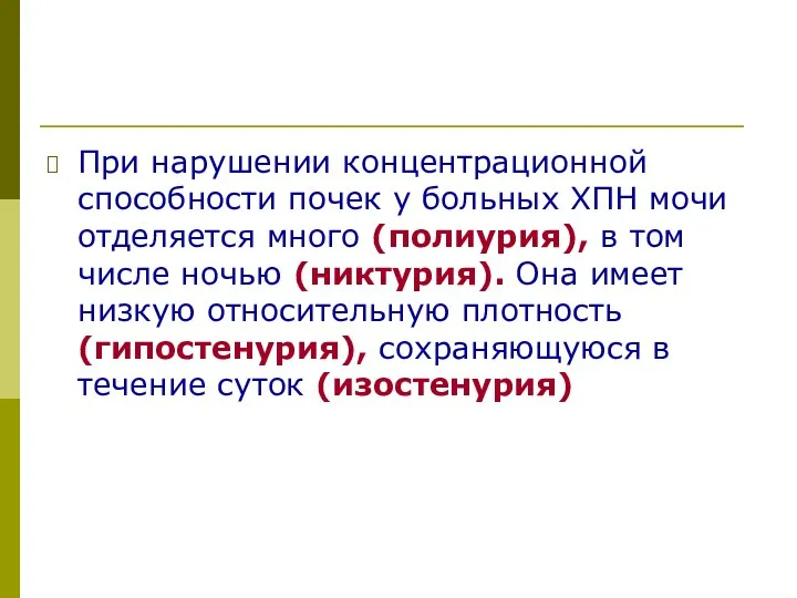 При нарушении концентрационной способности почек у больных ХПН мочи отделяется много