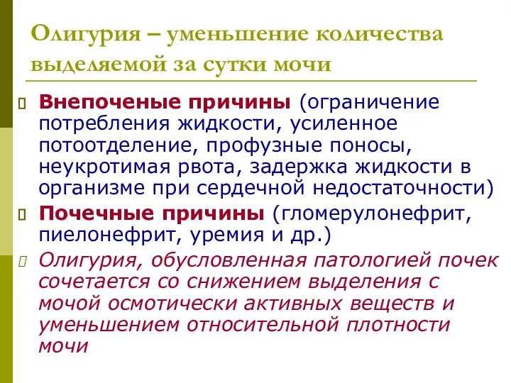 Олигурия – уменьшение количества выделяемой за сутки мочи Внепоченые причины (ограничение