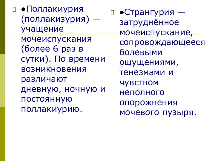 ●Поллакиурия (поллакизурия) — учащение мочеиспускания (более 6 раз в сутки). По