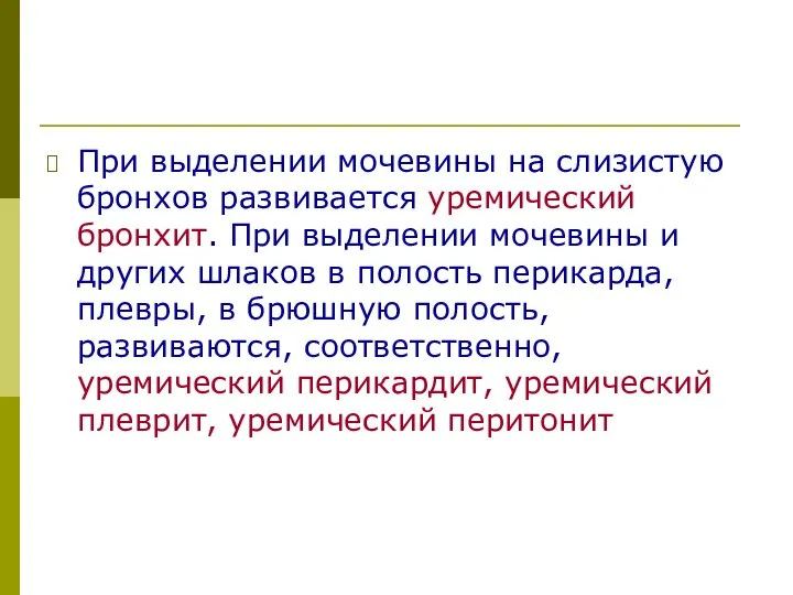 При выделении мочевины на слизистую бронхов развивается уремический бронхит. При выделении