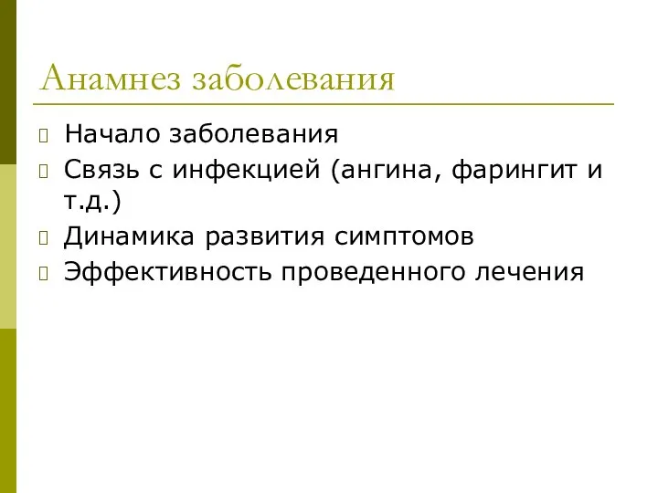 Анамнез заболевания Начало заболевания Связь с инфекцией (ангина, фарингит и т.д.)