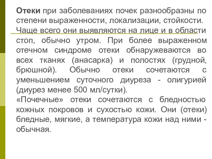 Отеки при заболеваниях почек разнообразны по степени выраженности, локализации, стойкости. Чаще