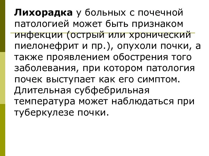 Лихорадка у больных с почечной патологией может быть признаком инфекции (острый