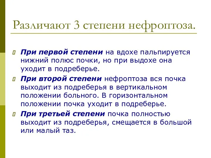 Различают 3 степени нефроптоза. При первой степени на вдохе пальпируется нижний