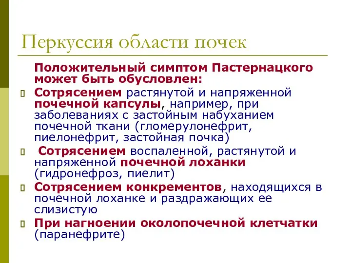 Перкуссия области почек Положительный симптом Пастернацкого может быть обусловлен: Сотрясением растянутой