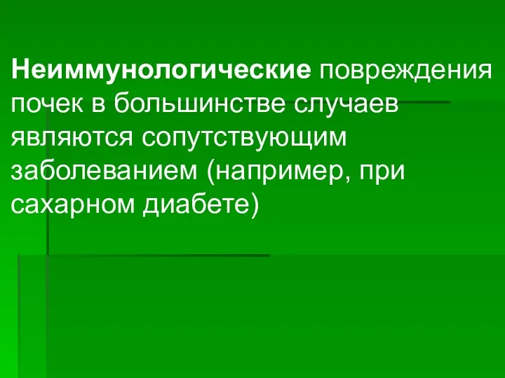 Неиммунологические повреждения почек в большинстве случаев являются сопутствующим заболеванием (например, при сахарном диабете)