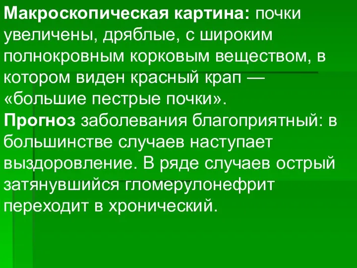 Макроскопическая картина: почки увеличены, дряблые, с широким полнокровным корковым веществом, в