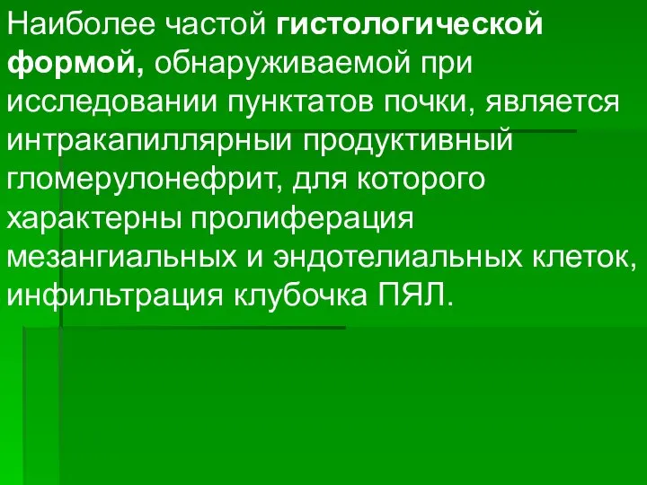 Наиболее частой гистологической формой, обнаруживаемой при исследовании пунктатов почки, является интракапиллярныи