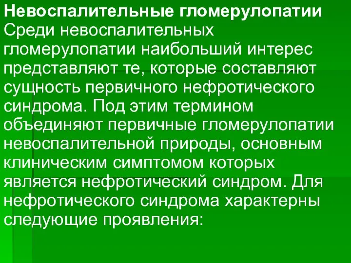 Невоспалительные гломерулопатии Среди невоспалительных гломерулопатии наибольший интерес представляют те, которые составляют