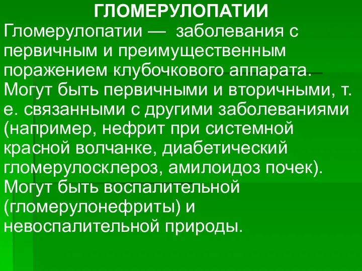 ГЛОМЕРУЛОПАТИИ Гломерулопатии — заболевания с первичным и преимущественным поражением клубочкового аппарата.