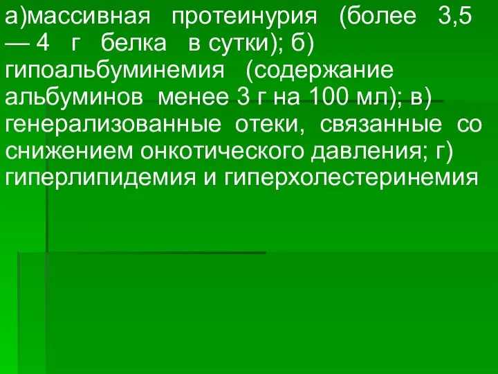 а)массивная протеинурия (более 3,5 — 4 г белка в сутки); б)гипоальбуминемия