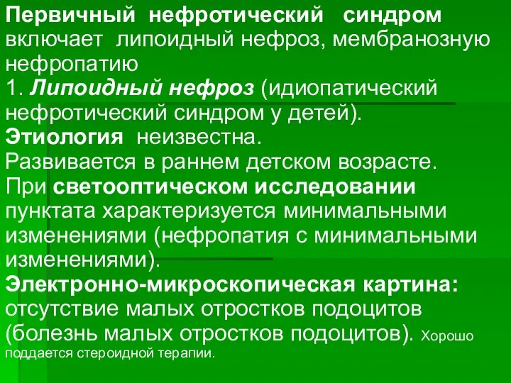 Первичный нефротический синдром включает липоидный нефроз, мембранозную нефропатию 1. Липоидный нефроз