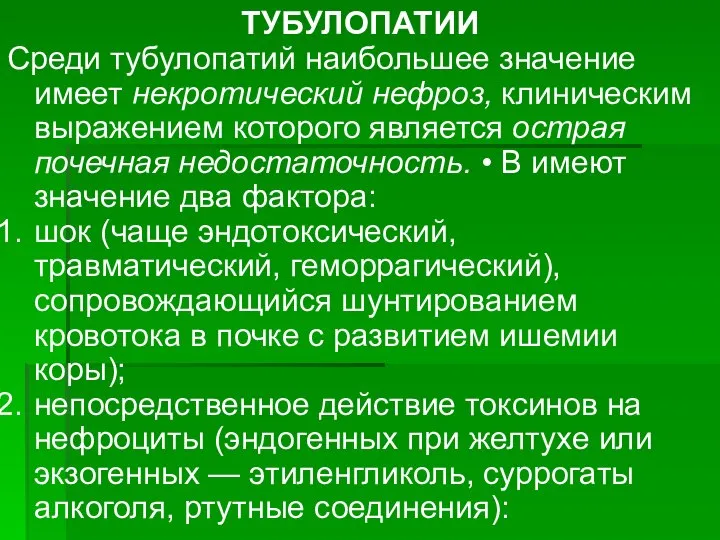 ТУБУЛОПАТИИ Среди тубулопатий наибольшее значение имеет некротический нефроз, клиническим выражением которого