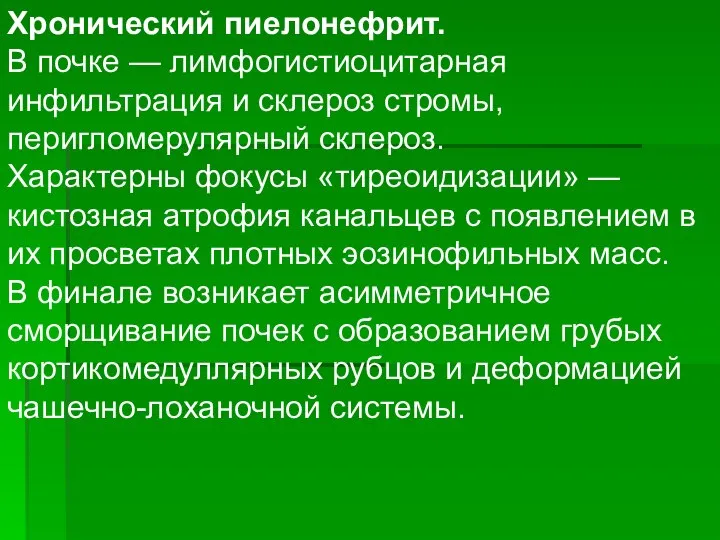 Хронический пиелонефрит. В почке — лимфогистиоцитарная инфильтрация и склероз стромы, перигломерулярный