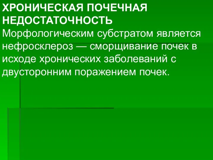 ХРОНИЧЕСКАЯ ПОЧЕЧНАЯ НЕДОСТАТОЧНОСТЬ Морфологическим субстратом является нефросклероз — сморщивание почек в