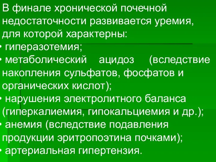 В финале хронической почечной недостаточности развивается уремия, для которой характерны: гиперазотемия;