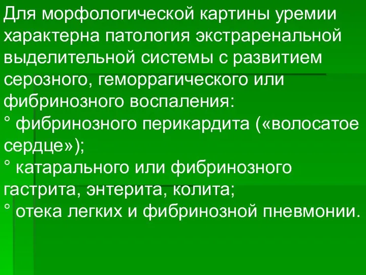 Для морфологической картины уремии характерна патология экстраренальной выделительной системы с развитием