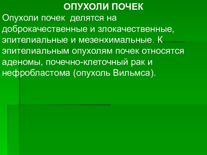 ОПУХОЛИ ПОЧЕК Опухоли почек делятся на доброкачественные и злокачественные, эпителиальные и