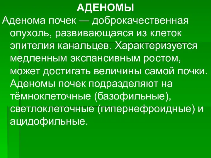 АДЕНОМЫ Аденома почек — доброкачественная опухоль, развивающаяся из клеток эпителия канальцев.