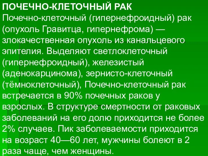 ПОЧЕЧНО-КЛЕТОЧНЫЙ РАК Почечно-клеточный (гипернефроидный) рак (опухоль Гравитца, гипернефрома) — злокачественная опухоль