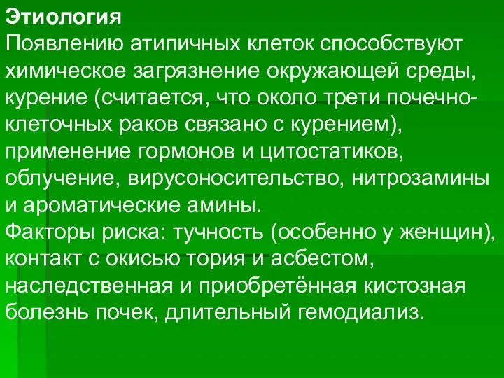 Этиология Появлению атипичных клеток способствуют химическое загрязнение окружающей среды, курение (считается,