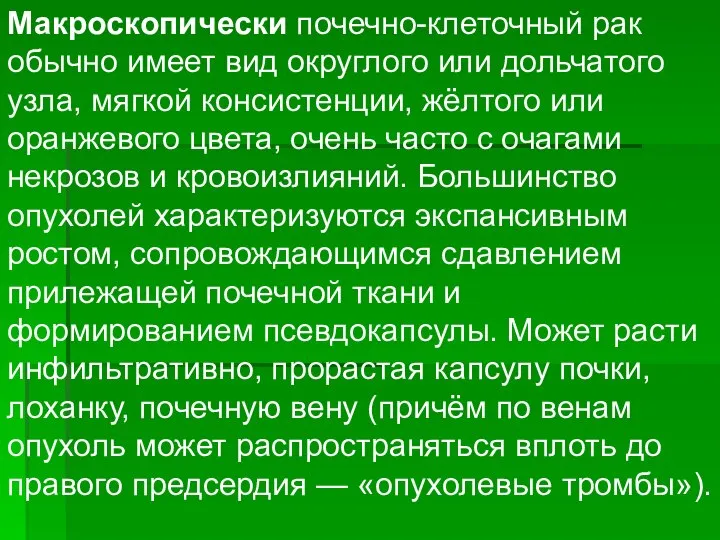 Макроскопически почечно-клеточный рак обычно имеет вид округлого или дольчатого узла, мягкой