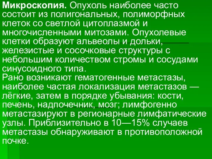 Микроскопия. Опухоль наиболее часто состоит из полигональных, полиморфных клеток со светлой