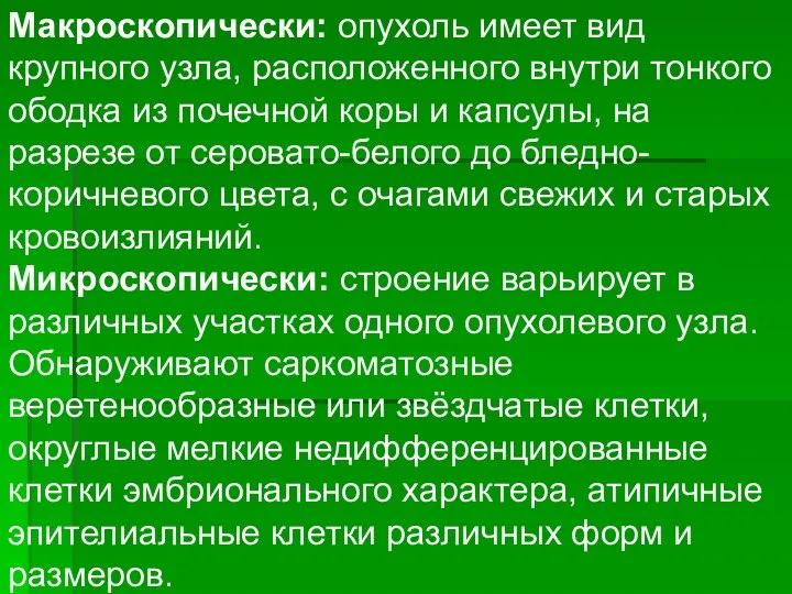 Макроскопически: опухоль имеет вид крупного узла, расположенного внутри тонкого ободка из