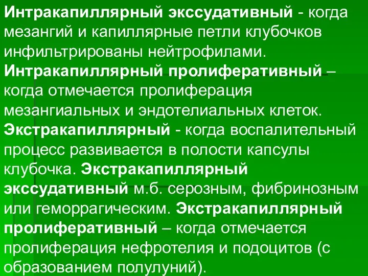 Интракапиллярный экссудативный - когда мезангий и капиллярные петли клубочков инфильтрированы нейтрофилами.