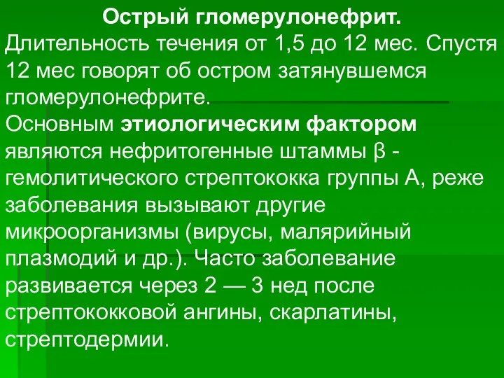 Острый гломерулонефрит. Длительность течения от 1,5 до 12 мес. Спустя 12