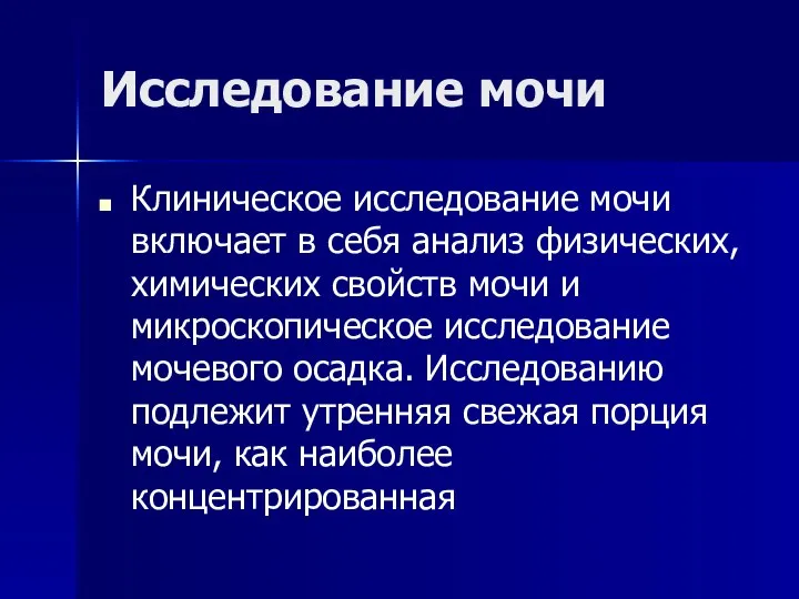 Исследование мочи Клиническое исследование мочи включает в себя анализ физических, химических