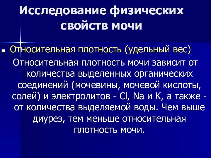 Исследование физических свойств мочи Относительная плотность (удельный вес) Относительная плотность мочи