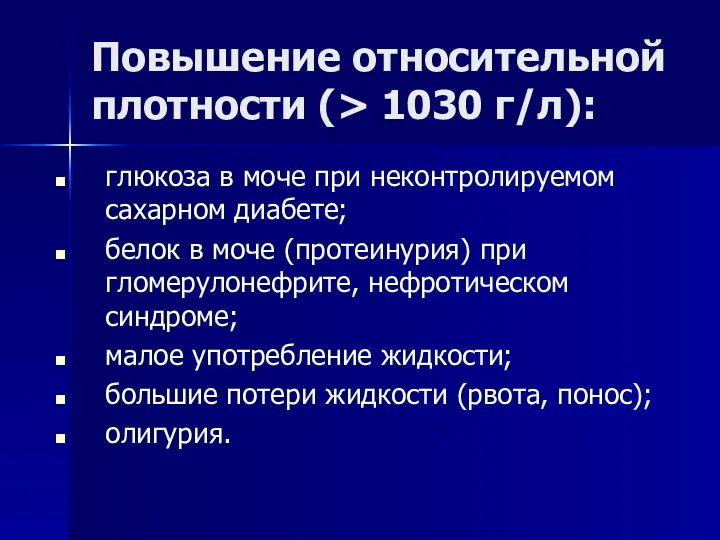 Повышение относительной плотности (> 1030 г/л): глюкоза в моче при неконтролируемом