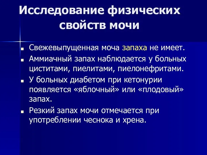 Исследование физических свойств мочи Свежевыпущенная моча запаха не имеет. Аммиачный запах