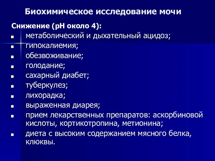 Биохимическое исследование мочи Снижение (рН около 4): метаболический и дыхательный ацидоз;