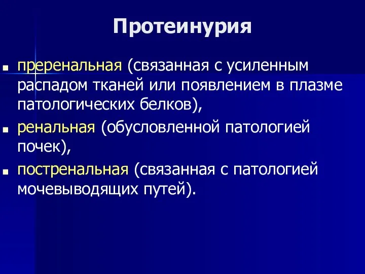 Протеинурия преренальная (связанная с усиленным распадом тканей или появлением в плазме